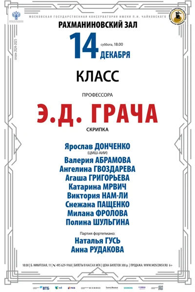 Класс профессора  Э.Д. Грача (скрипка)