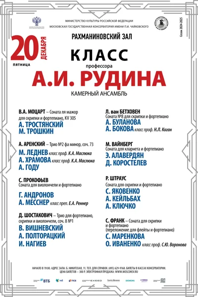 Класс профессора А.И. Рудина (виолончель, камерный ансамбль)