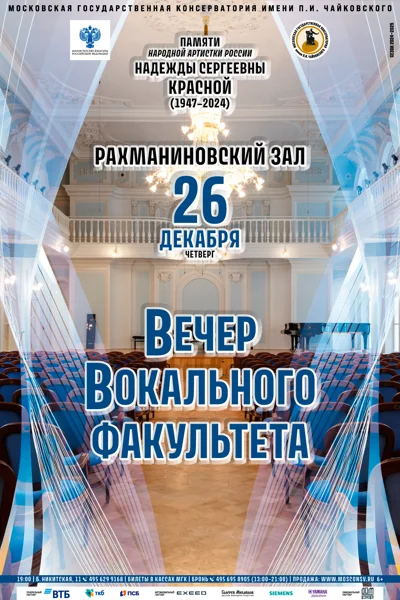 Вечер вокального факультета