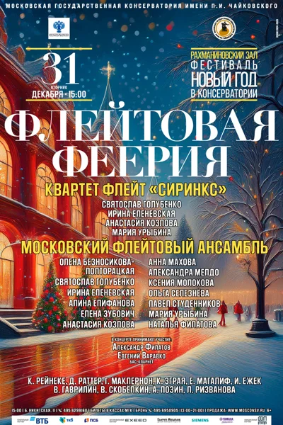«Флейтовая феерия»