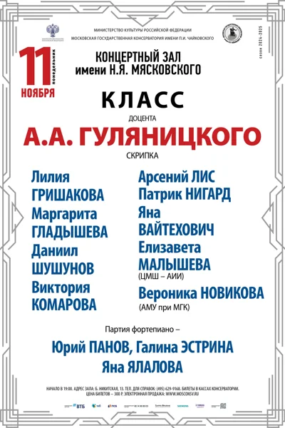 Класс доцента А.А. Гуляницкого (скрипка)