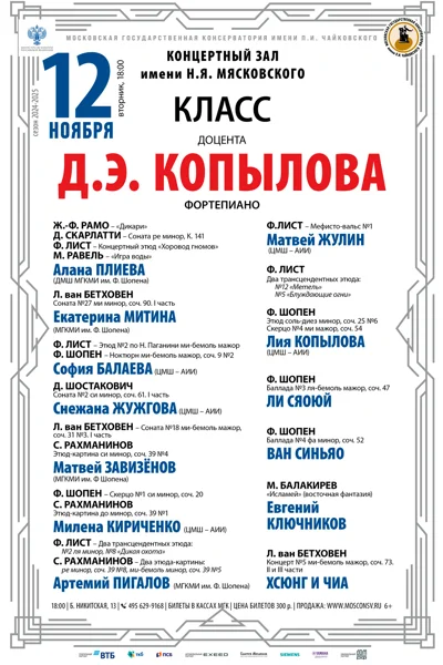 Класс доцента Д.Э. Копылова (фортепиано)