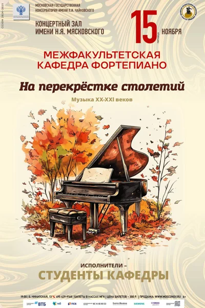 Межфакультетская кафедра фортепиано