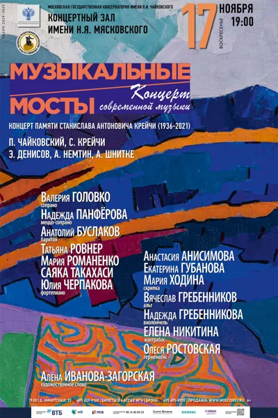 Цикл концертов современной музыки «Музыкальные мосты»