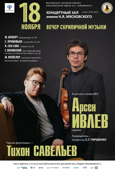 Арсен Ивлев (скрипка)