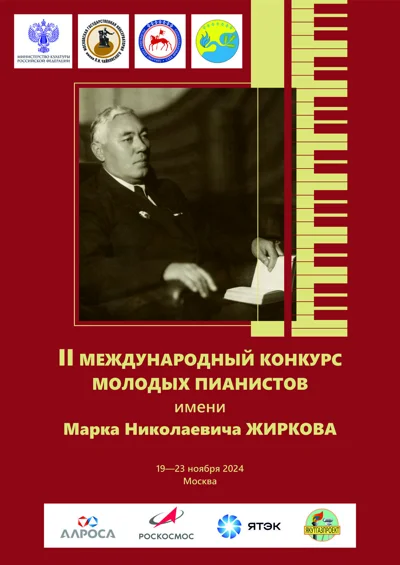 II Международный конкурс молодых пианистов имени М.Н. Жиркова
