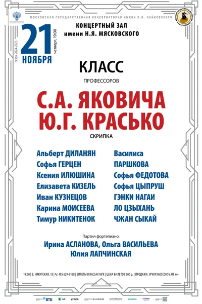 Классы профессора С.А. Яковича и доцента Ю.Г.&nbsp;Красько (скрипка)