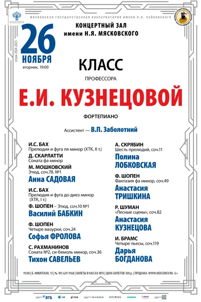 Класс профессора Е.И. Кузнецовой (фортепиано)