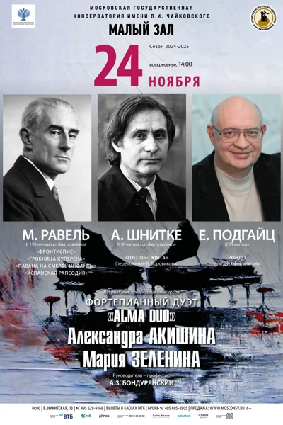 М. Равель, А. Шнитке, Е. Подгайц
