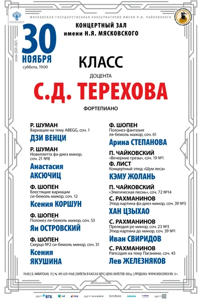 Класс доцента С.Д. Терехова  (фортепиано)