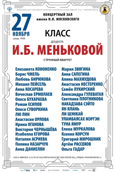 Класс доцента И.Б. Меньковой  (струнный квартет)