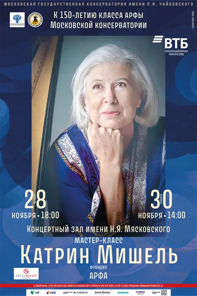 Мастер-класс Катрин Мишель (арфа) Франция