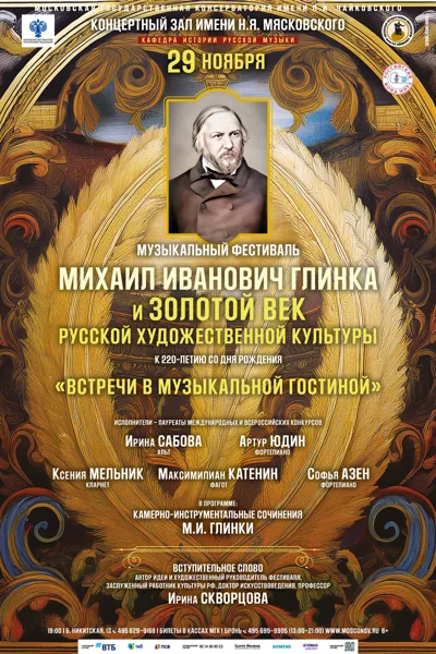 Фестиваль к 220-летию М.И. Глинки. Встречи в музыкальной гостиной