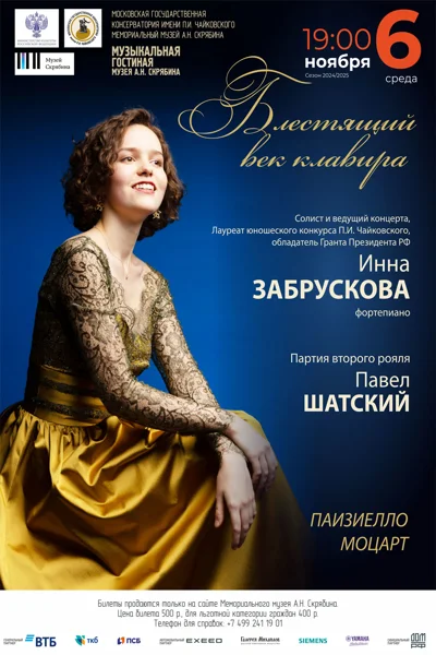 «Блестящий век клавира»