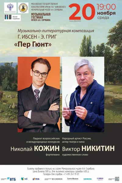Г. Ибсен — Э. Григ. «Пер Гюнт». Музыкально-литературная композиция