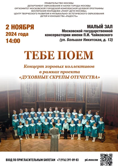 «Тебе поем»