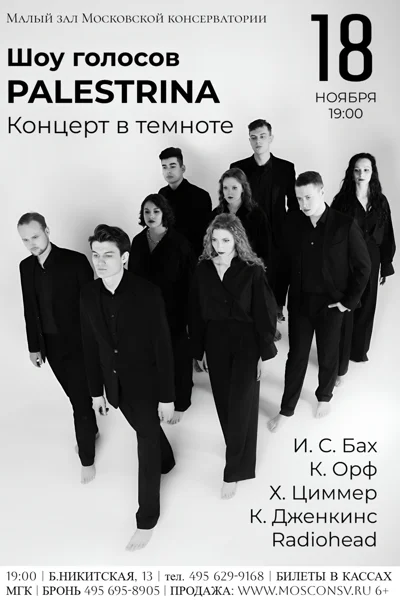 «Концерт в темноте». Шоу голосов «Palestrina»