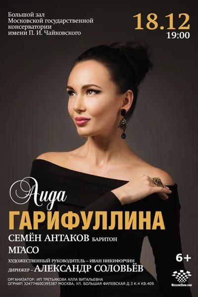 Аида Гарифуллина (сопрано)