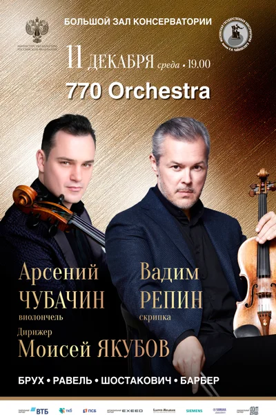 Вадим Репин (скрипка), Арсений Чубачин (виолончель)