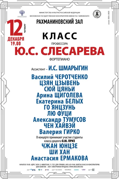 Класс профессора Ю.С. Слесарева (фортепиано)