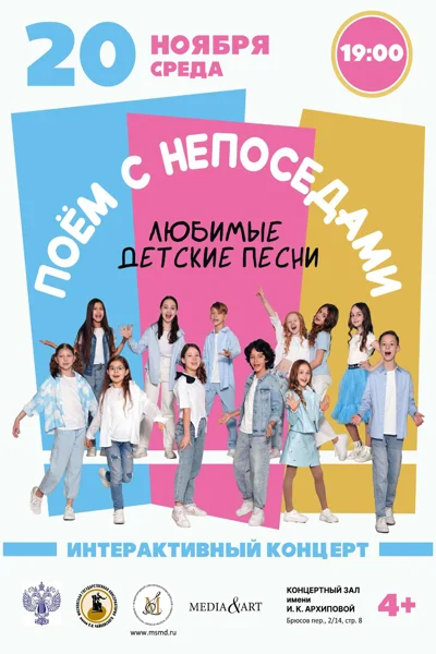 Интерактивное концертное представление «Поем с «Непоседами»