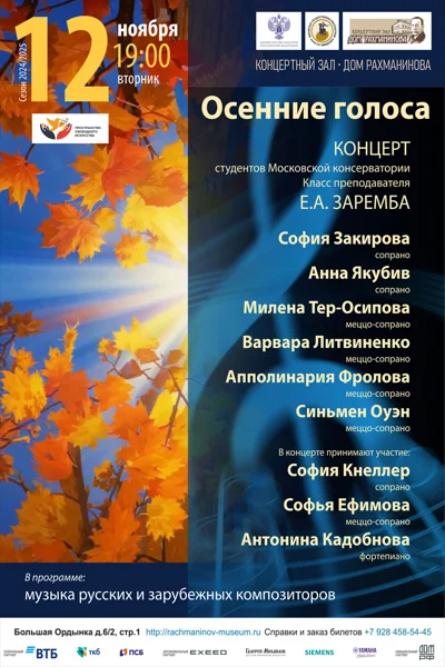 «Осенние голоса»