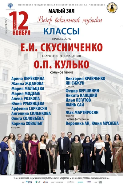 Вечер вокальной музыки