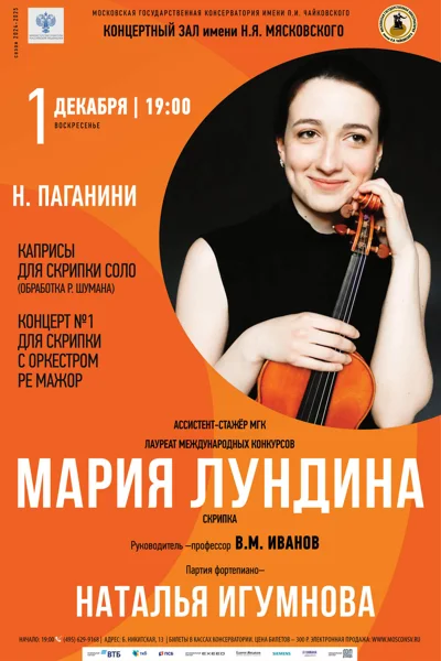 Мария Лундина (скрипка)