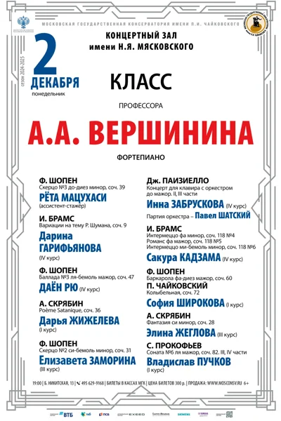 Класс профессора А.А. Вершинина (фортепиано)
