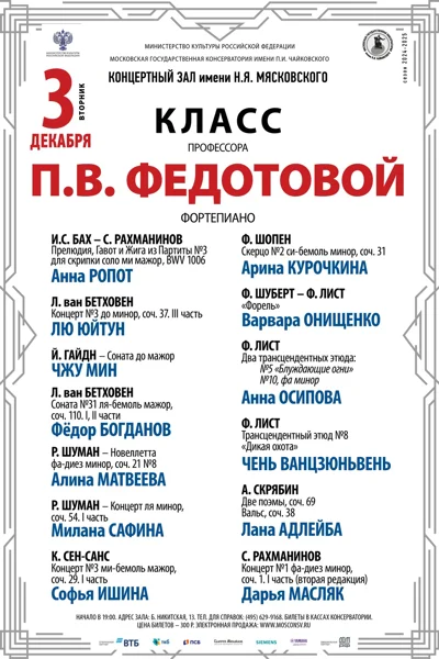 Класс профессора П.В. Федотовой (фортепиано)