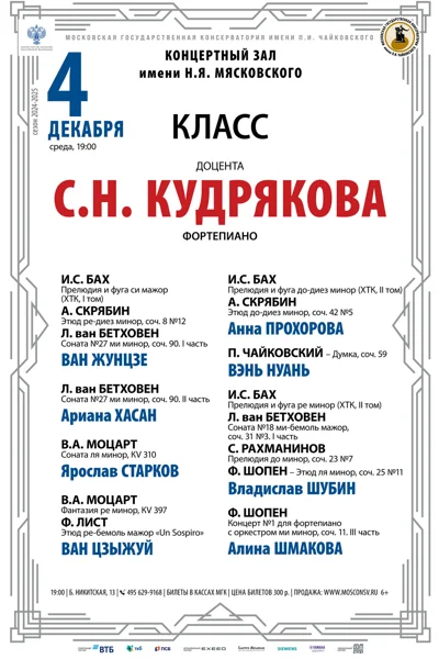 Класс доцента С.Н. Кудрякова (фортепиано)