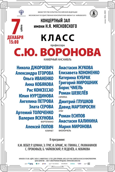 Класс профессора С.Ю. Воронова (камерный ансамбль)