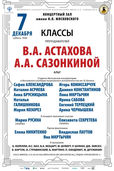 Классы преподавателей В.А. Астахова, А.А. Сазонкиной (альт)
