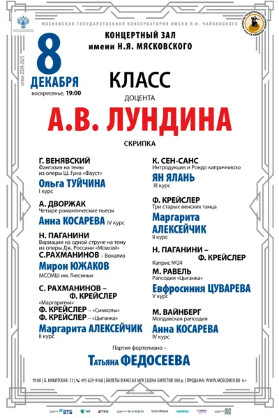 Класс доцента А.В. Лундина (скрипка)