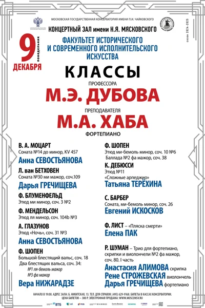 Класс профессора М.Э. Дубова (фортепиано, камерный ансамбль)