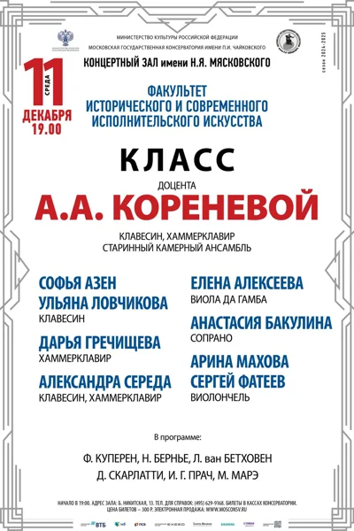 Класс доцента А.А. Кореневой (клавесин)