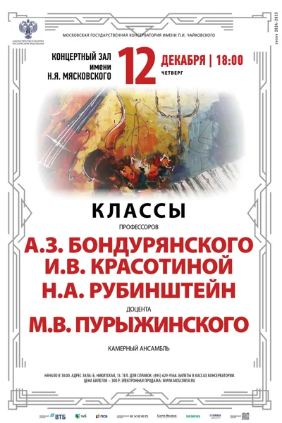Классы камерного ансамбля