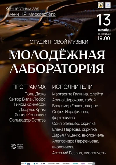 Студия новой музыки. Молодёжная лаборатория