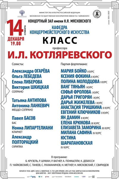 Класс профессора И.Л. Котляревского (концертмейстерское искусство)