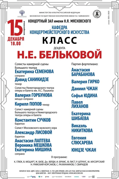 Класс доцента Н.Е. Бельковой (концертмейстерское искусство)