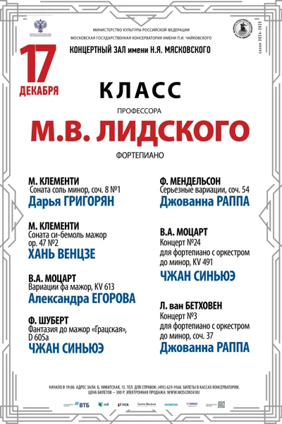 Класс профессора М.В. Лидского (фортепиано)