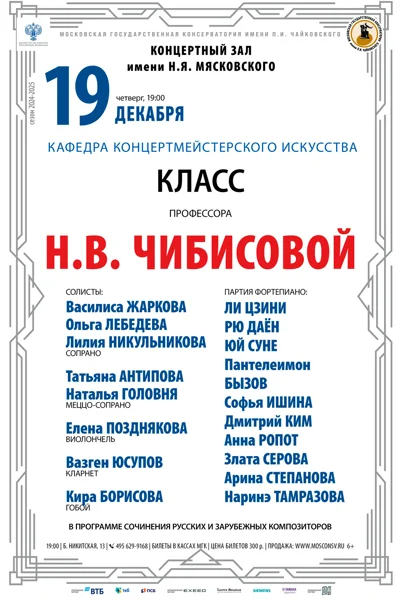 Класс профессора Н.В. Чибисовой (концертмейстерское искусство)