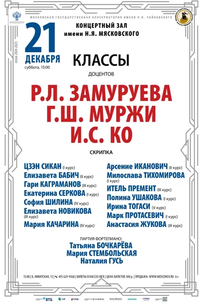 Классы доцентов Р.Л. Замуруева, Г.Ш. Муржи, И.С. Ко (скрипка)