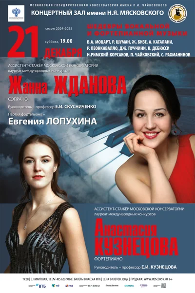 Жанна Жданова (сопрано), Анастасия Кузнецова (фортепиано)