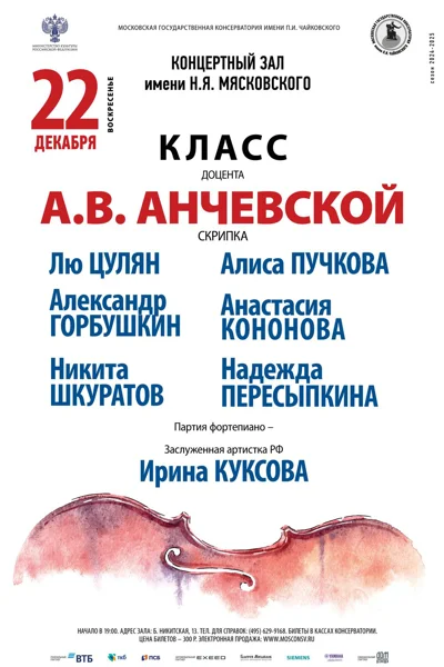 Класс доцента А.В. Анчевской (скрипка)