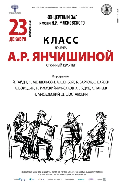 Класс доцента А.Р. Янчишиной (струнный квартет)
