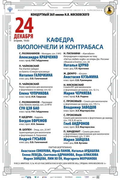 Кафедра виолончели и контрабаса