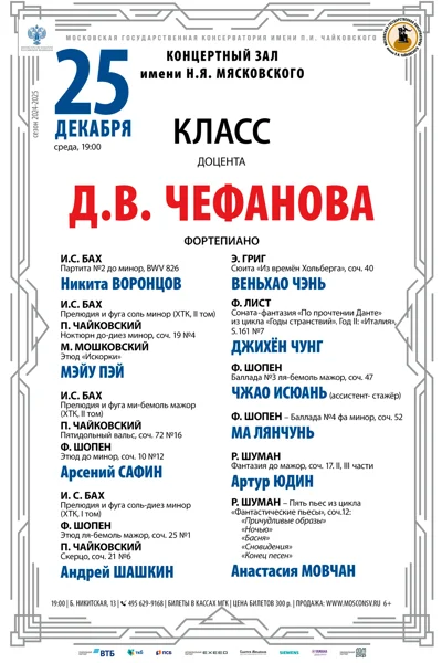 Класс доцента Д.В. Чефанова (фортепиано)