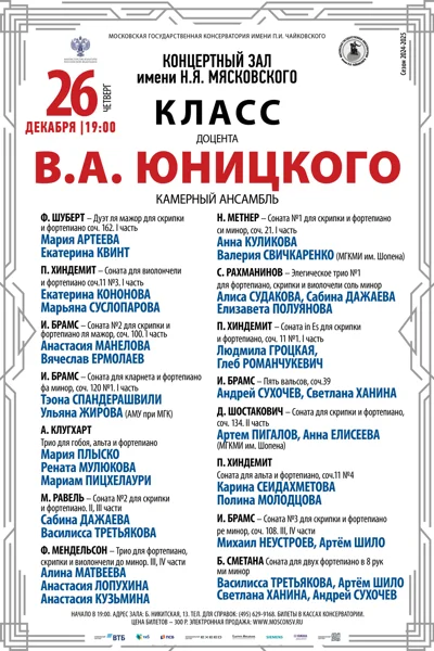 Классы доцента В.А. Юницкого (камерный ансамбль)