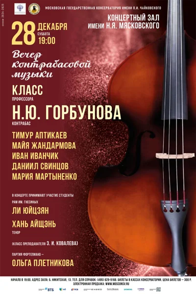 Класс профессора Н.Ю. Горбунова (контрабас)
